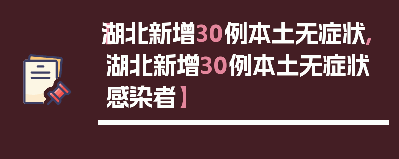 【湖北新增30例本土无症状,湖北新增30例本土无症状感染者】