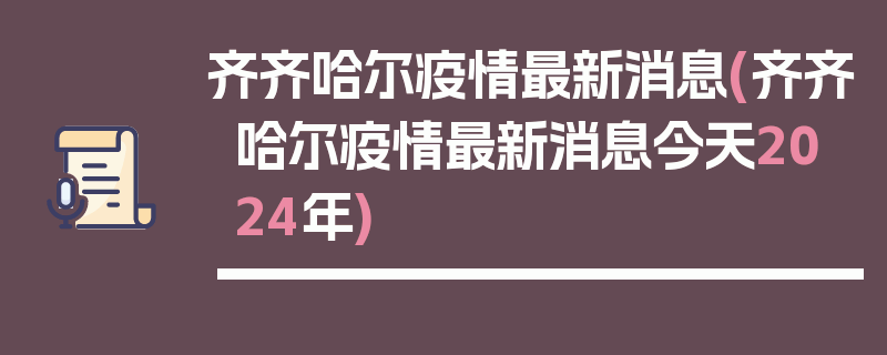 齐齐哈尔疫情最新消息(齐齐哈尔疫情最新消息今天2024年)