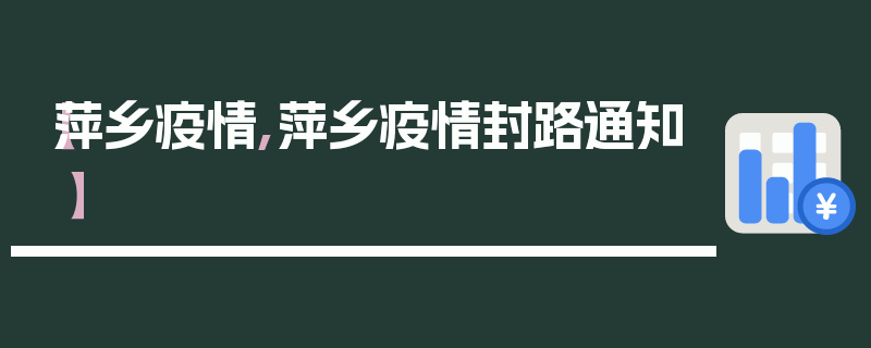 【萍乡疫情,萍乡疫情封路通知】