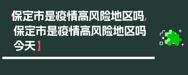 【保定市是疫情高风险地区吗,保定市是疫情高风险地区吗今天】