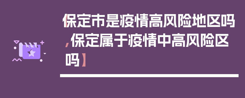 【保定市是疫情高风险地区吗,保定属于疫情中高风险区吗】