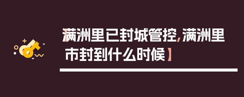 【满洲里已封城管控,满洲里市封到什么时候】