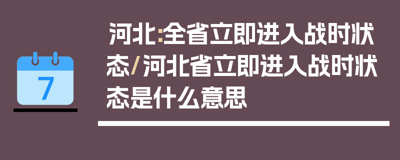 河北:全省立即进入战时状态/河北省立即进入战时状态是什么意思