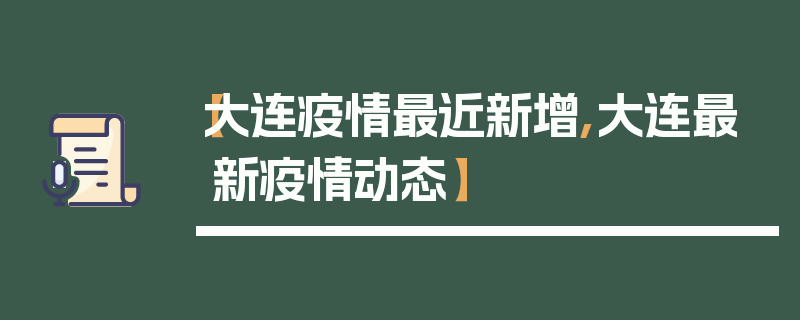 【大连疫情最近新增,大连最新疫情动态】