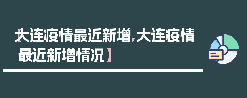 【大连疫情最近新增,大连疫情最近新增情况】