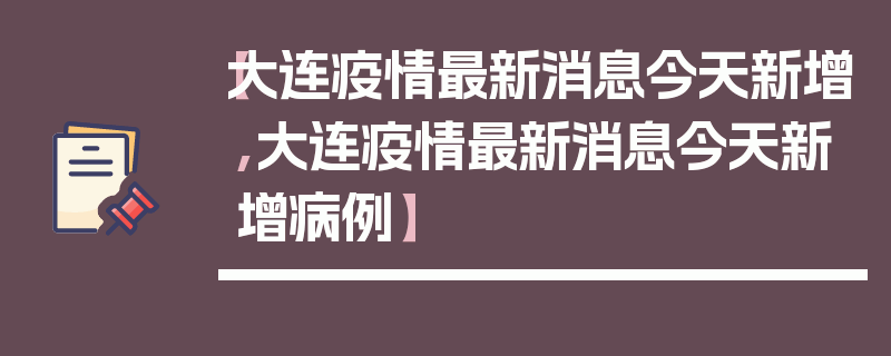 【大连疫情最新消息今天新增,大连疫情最新消息今天新增病例】