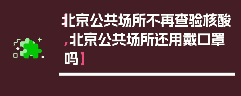 【北京公共场所不再查验核酸,北京公共场所还用戴口罩吗】