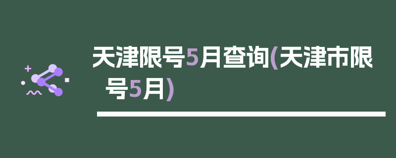 天津限号5月查询(天津市限号5月)