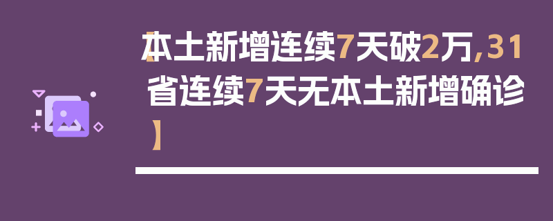 【本土新增连续7天破2万,31省连续7天无本土新增确诊】