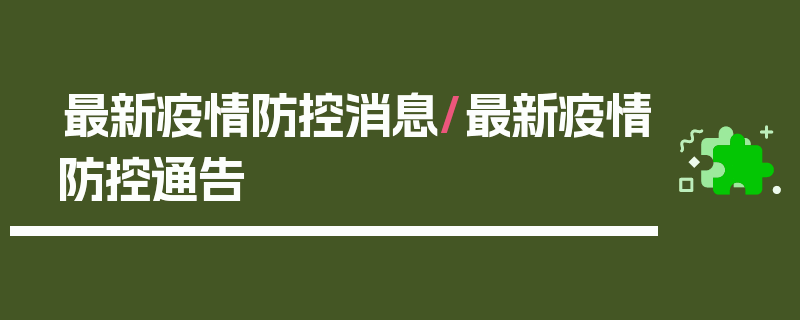 最新疫情防控消息/最新疫情防控通告