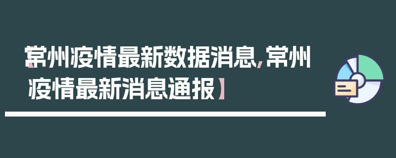 【常州疫情最新数据消息,常州疫情最新消息通报】