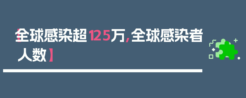 【全球感染超125万,全球感染者人数】