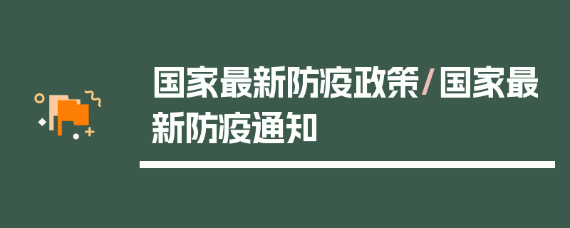 国家最新防疫政策/国家最新防疫通知