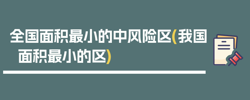 全国面积最小的中风险区(我国面积最小的区)