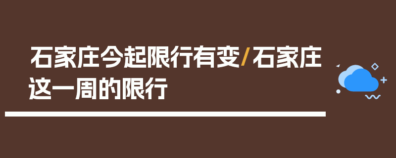 石家庄今起限行有变/石家庄这一周的限行