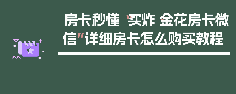 房卡秒懂“买炸·金花房卡微信”详细房卡怎么购买教程