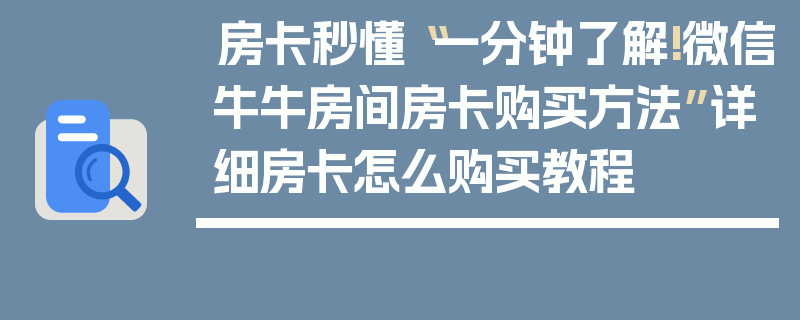 房卡秒懂“一分钟了解!微信牛牛房间房卡购买方法”详细房卡怎么购买教程