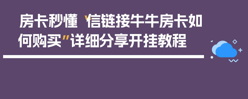 房卡秒懂“信链接牛牛房卡如何购买”详细分享开挂教程