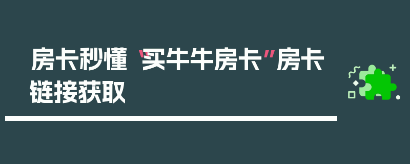 房卡秒懂“买牛牛房卡”房卡链接获取
