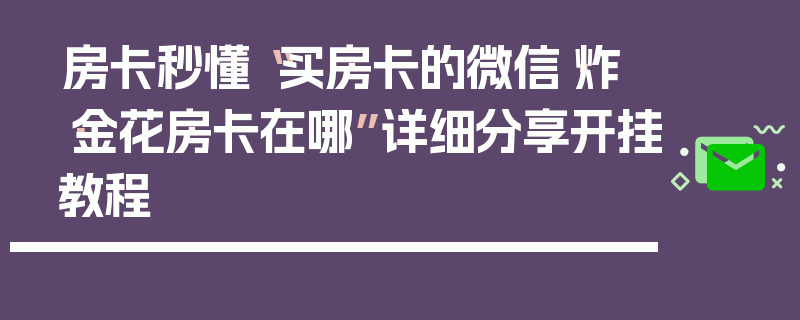 房卡秒懂“买房卡的微信·炸·金花房卡在哪”详细分享开挂教程