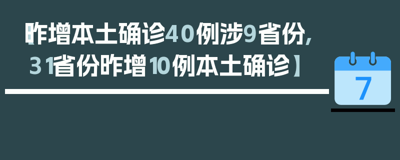 【昨增本土确诊40例涉9省份,31省份昨增10例本土确诊】