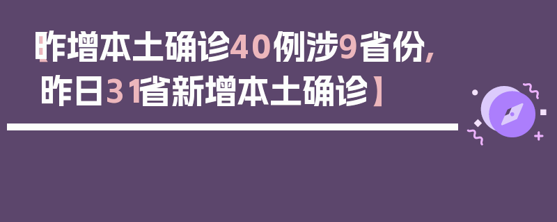 【昨增本土确诊40例涉9省份,昨日31省新增本土确诊】