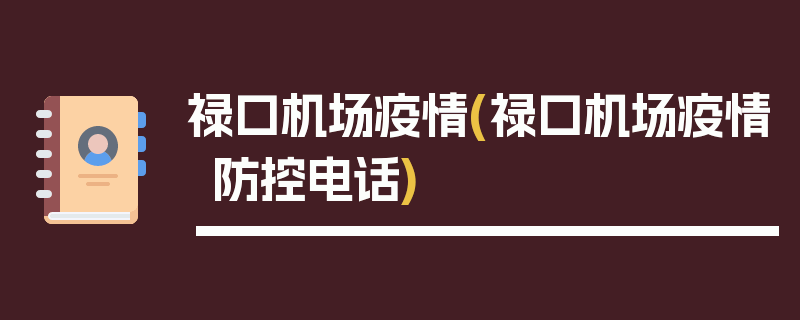 禄口机场疫情(禄口机场疫情防控电话)