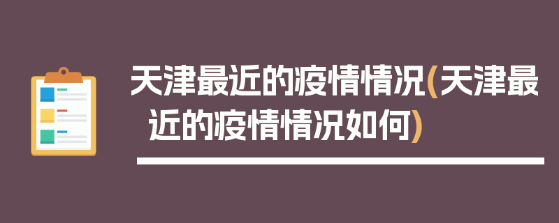 天津最近的疫情情况(天津最近的疫情情况如何)