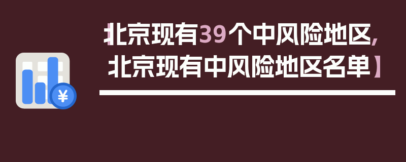【北京现有39个中风险地区,北京现有中风险地区名单】