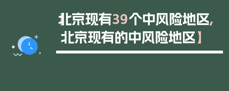 【北京现有39个中风险地区,北京现有的中风险地区】