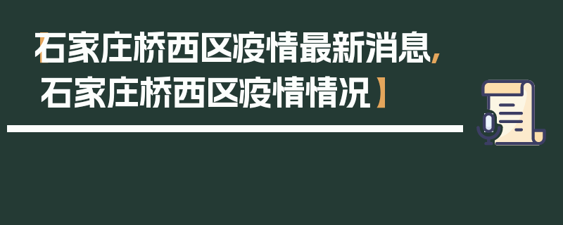 【石家庄桥西区疫情最新消息,石家庄桥西区疫情情况】