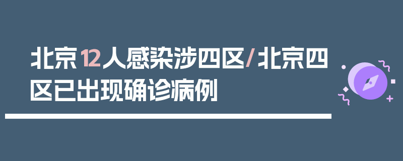 北京12人感染涉四区/北京四区已出现确诊病例