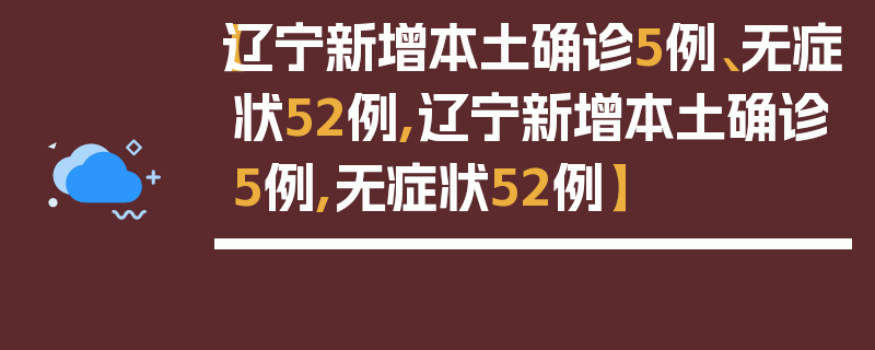 【辽宁新增本土确诊5例、无症状52例,辽宁新增本土确诊5例,无症状52例】
