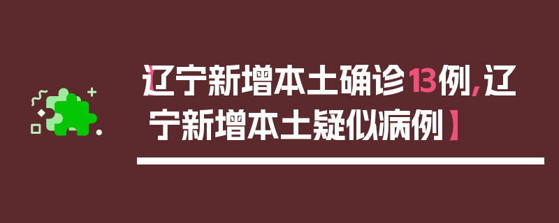 【辽宁新增本土确诊13例,辽宁新增本土疑似病例】