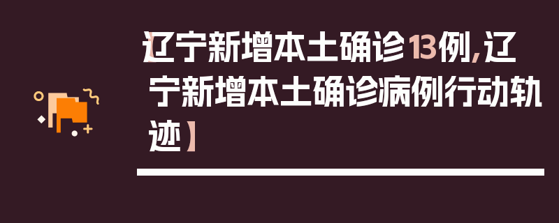 【辽宁新增本土确诊13例,辽宁新增本土确诊病例行动轨迹】