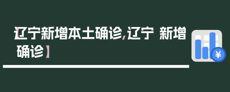 【辽宁新增本土确诊,辽宁 新增确诊】