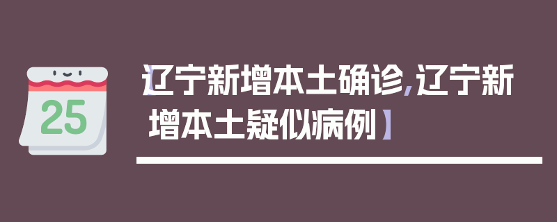 【辽宁新增本土确诊,辽宁新增本土疑似病例】