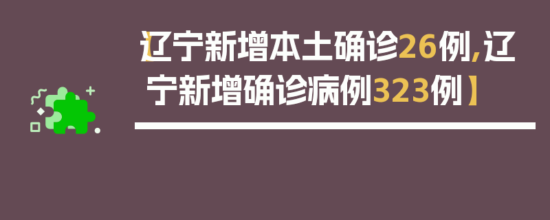 【辽宁新增本土确诊26例,辽宁新增确诊病例323例】
