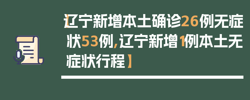 【辽宁新增本土确诊26例无症状53例,辽宁新增1例本土无症状行程】