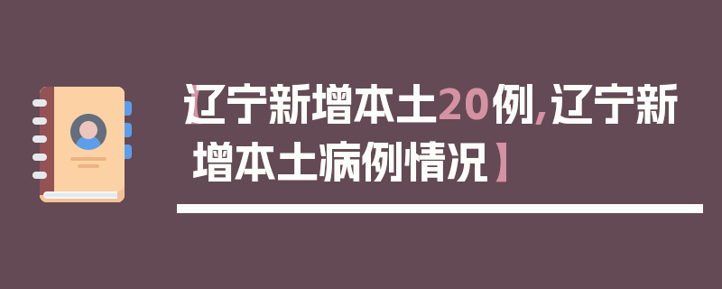 【辽宁新增本土20例,辽宁新增本土病例情况】