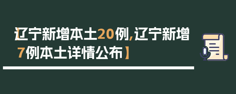 【辽宁新增本土20例,辽宁新增7例本土详情公布】