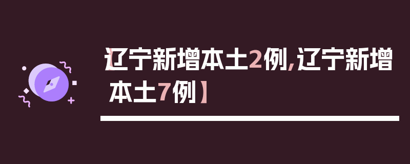 【辽宁新增本土2例,辽宁新增本土7例】