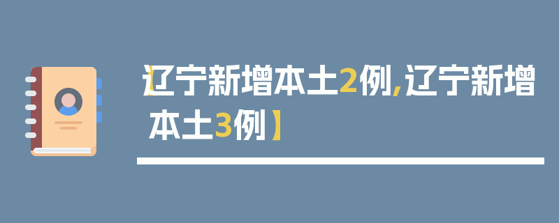 【辽宁新增本土2例,辽宁新增本土3例】