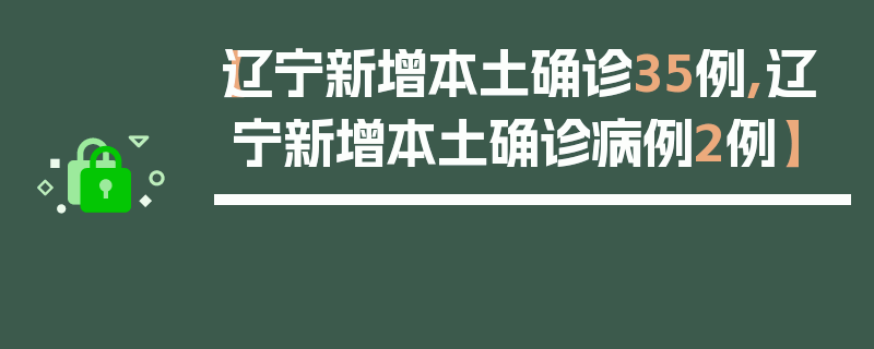 【辽宁新增本土确诊35例,辽宁新增本土确诊病例2例】