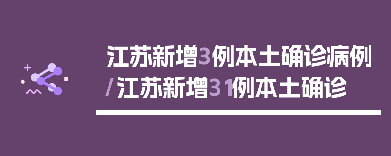 江苏新增3例本土确诊病例/江苏新增31例本土确诊