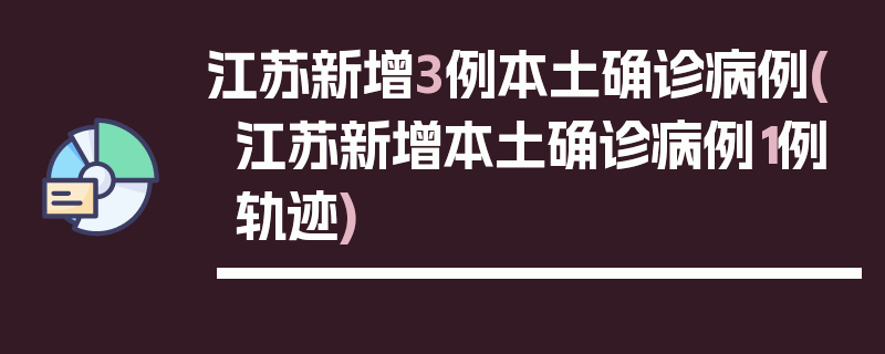 江苏新增3例本土确诊病例(江苏新增本土确诊病例1例轨迹)