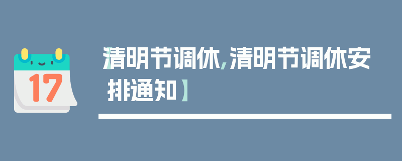 【清明节调休,清明节调休安排通知】