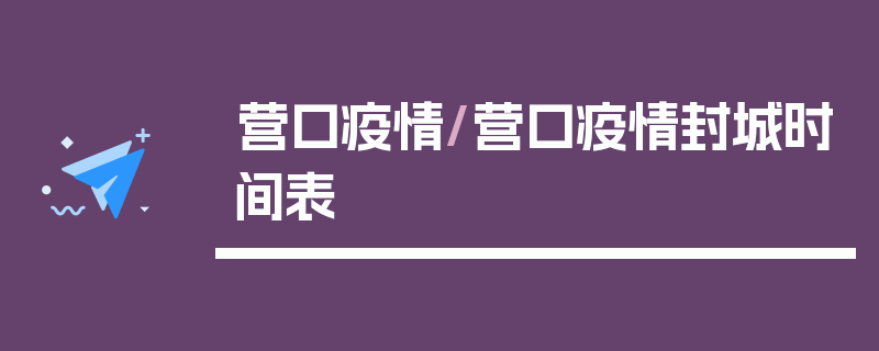 营口疫情/营口疫情封城时间表