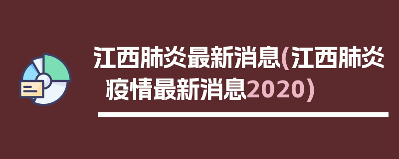 江西肺炎最新消息(江西肺炎疫情最新消息2020)