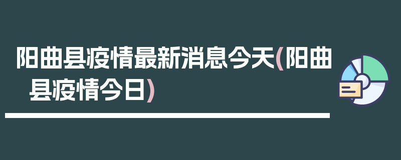 阳曲县疫情最新消息今天(阳曲县疫情今日)